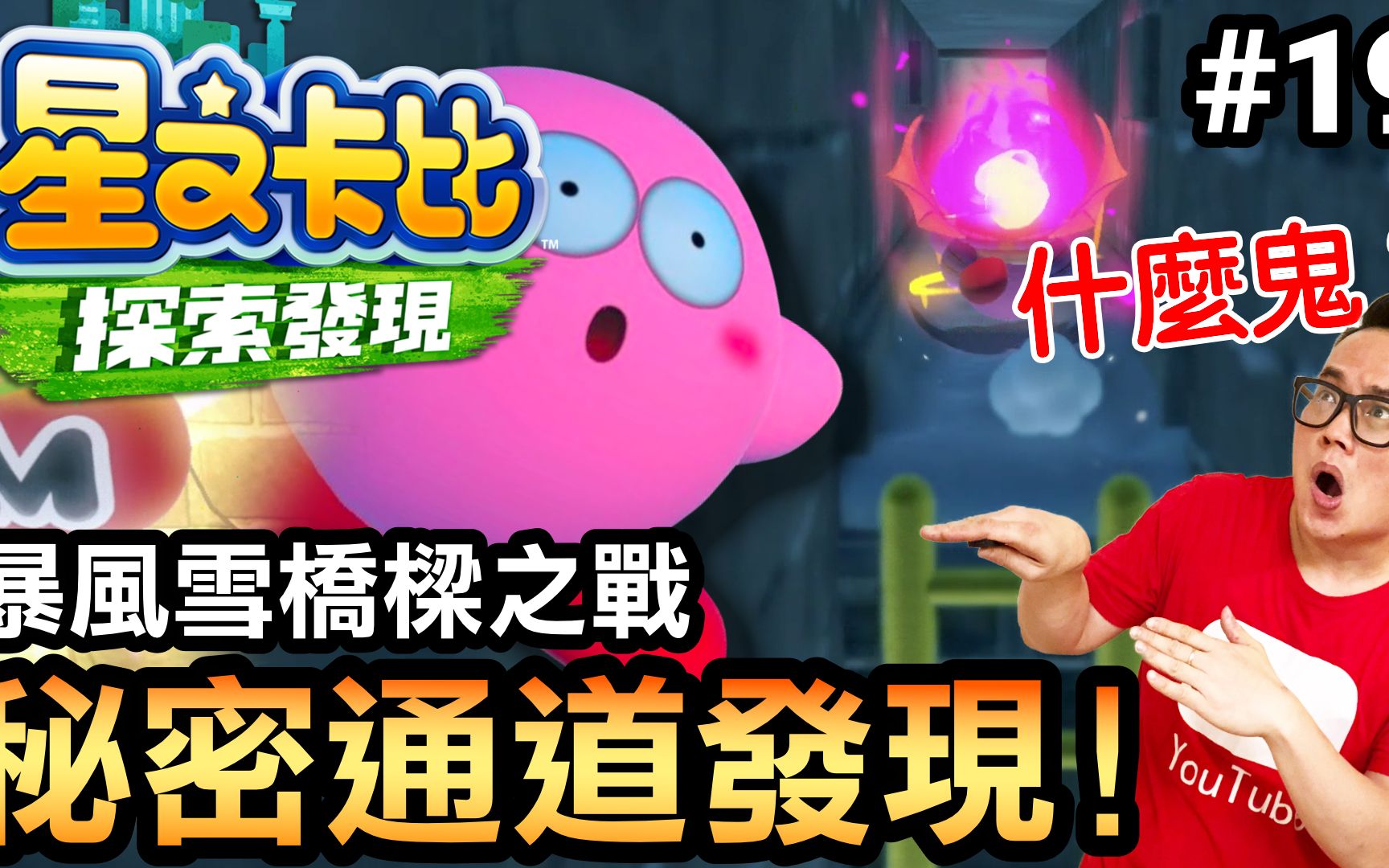 【星之卡比 探索发现】19秘密通道你发现了吗? (Kirby and the Forgotten Land) 2022