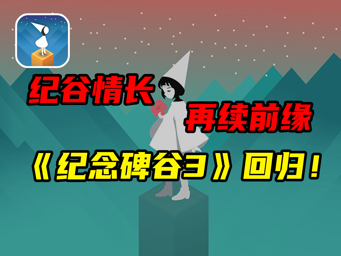 【纪念碑谷3】爱与冒险的新篇章,12月10日震撼回归!纪念碑谷