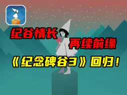 Download Video: 【纪念碑谷3】爱与冒险的新篇章，12月10日震撼回归！