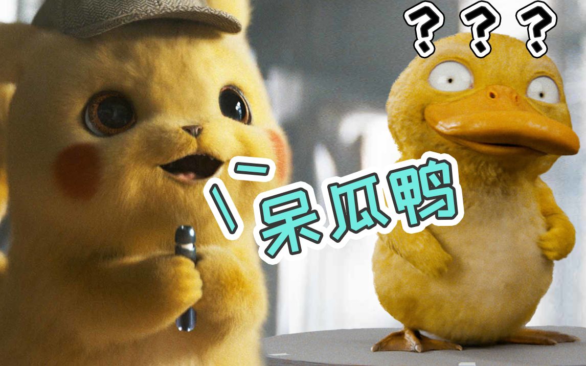 皮卡丘调戏可达鸭创意土味情话一人沙雕挑战大侦探皮卡丘大电影配音水