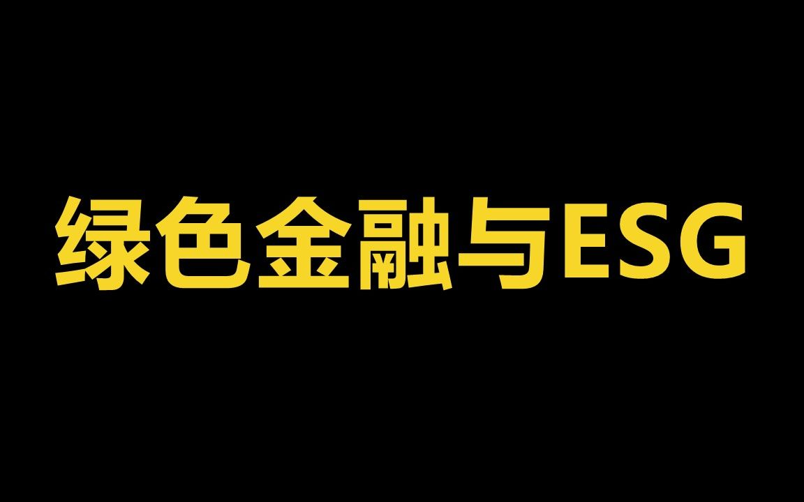 [图]绿色金融与ESG