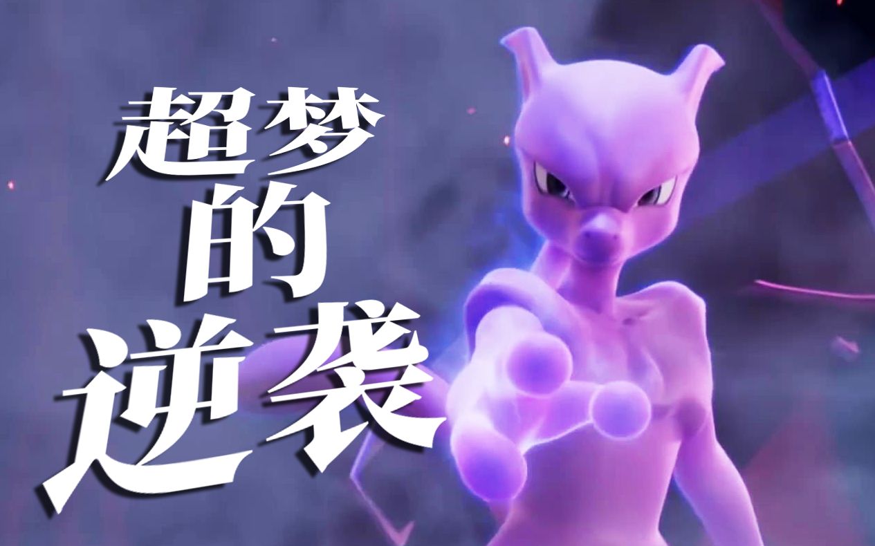 钢铁超梦梦《精灵宝可梦:超梦的逆袭·进化》高清劇場版预告片