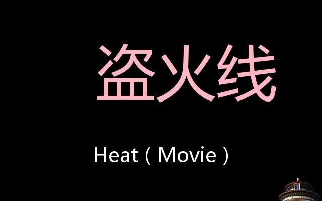 [图]盗火线 Chinese Pronunciation Heat ( movie )