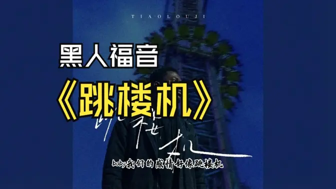 【SUNO V5】跳楼机-黑人福音跳楼版