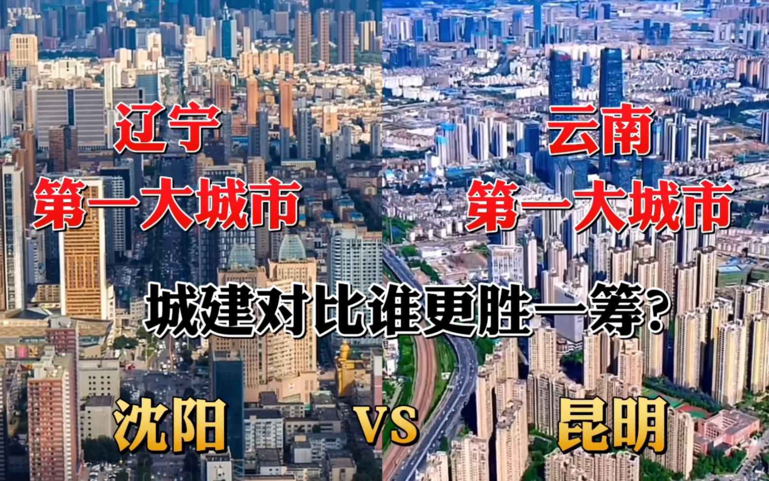 辽宁第一大城市沈阳对比云南第一大城市昆明,没想到差距这么大!哔哩哔哩bilibili