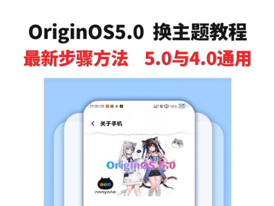 OriginOS5.0,换主题教程.最新步骤方法,5.0与4.0通用 #我要上热榜 #iqoo元境主题 #快影光合计划哔哩哔哩bilibili