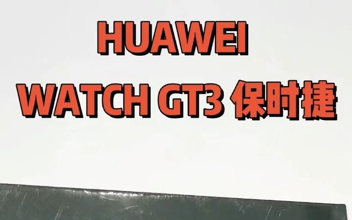 HUAWEI WATCH GT3保时捷设计款他来哦,华为GT3 华为智能手表 !哔哩哔哩bilibili