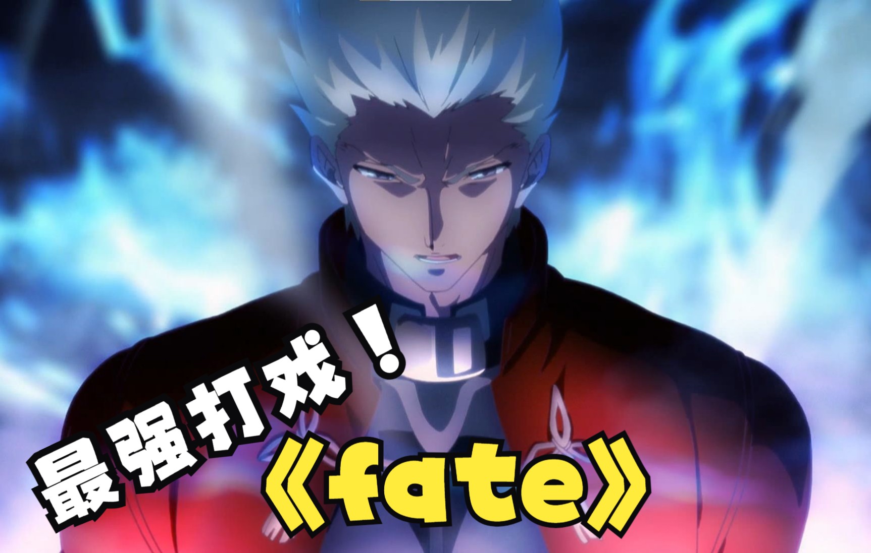 Archer 压抑到极致瞬间爆 fate命运之夜