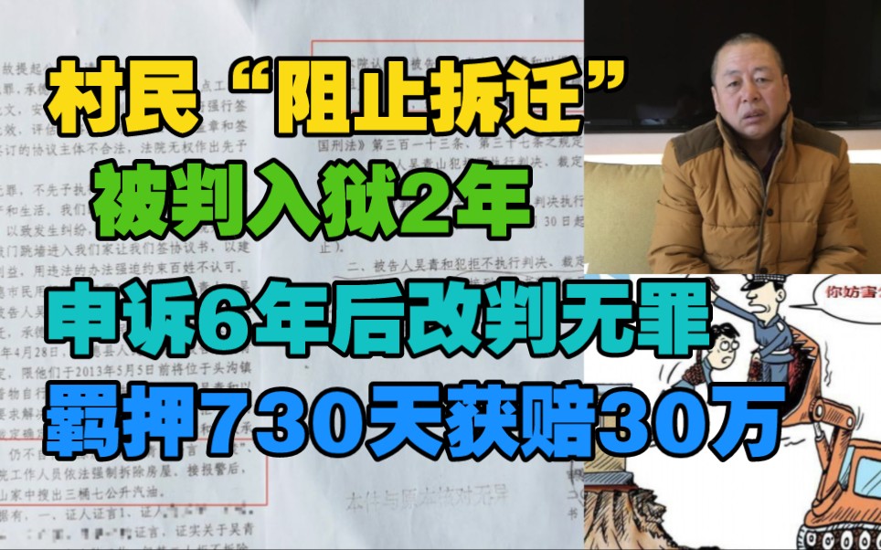 农民“阻止拆迁”获刑2年,申诉6年后改判无罪,被羁押730天获赔偿30万元.哔哩哔哩bilibili