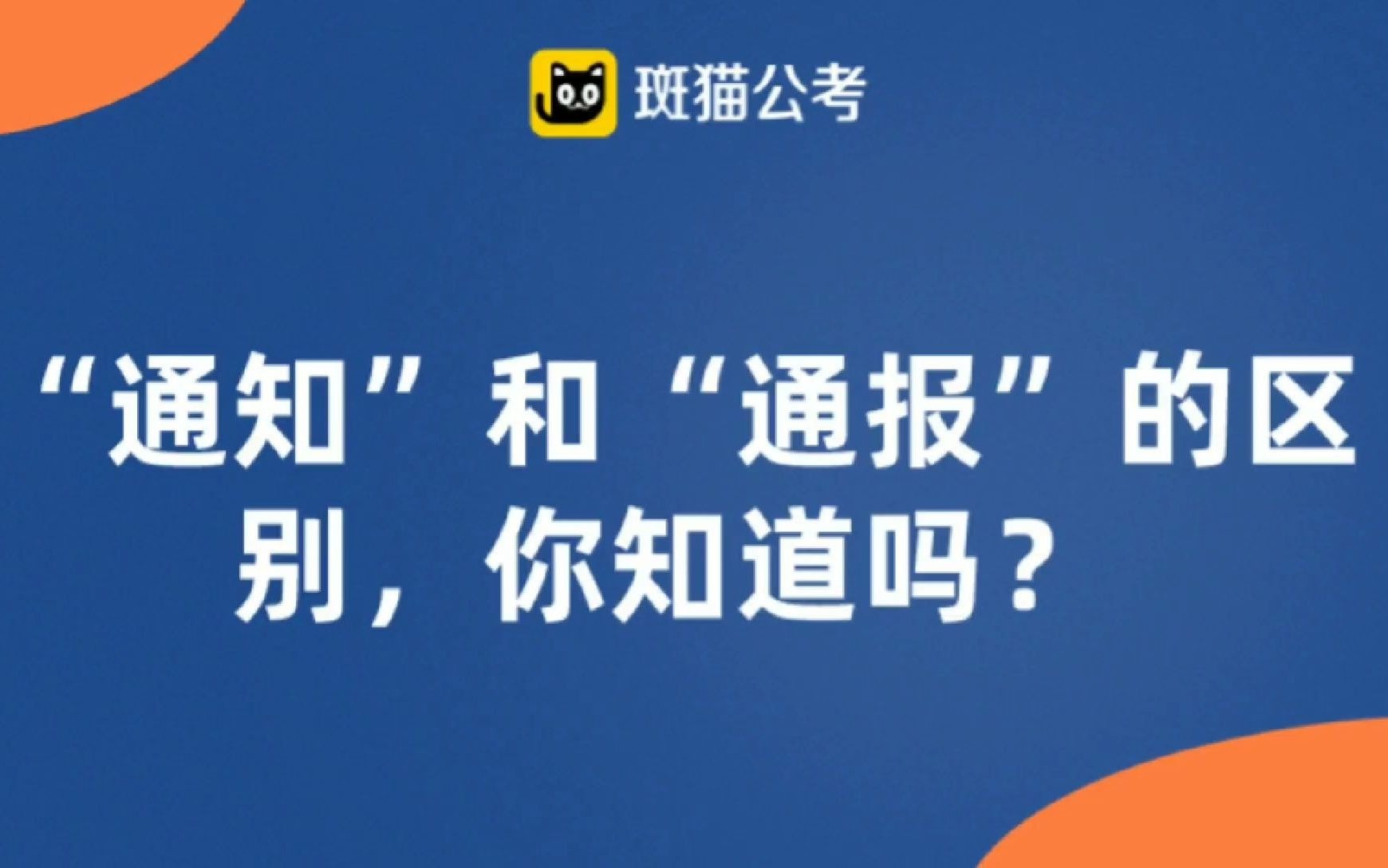 【公务员考试必看】“通知”和“通报”的区别,你知道吗?哔哩哔哩bilibili