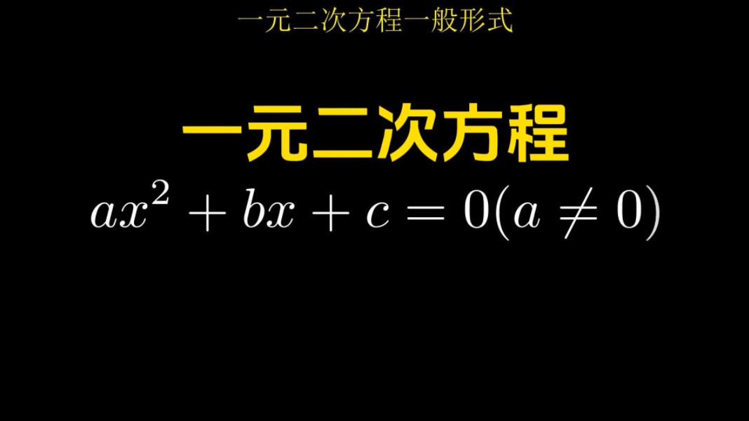 关于一元二次方程的基本知识哔哩哔哩bilibili