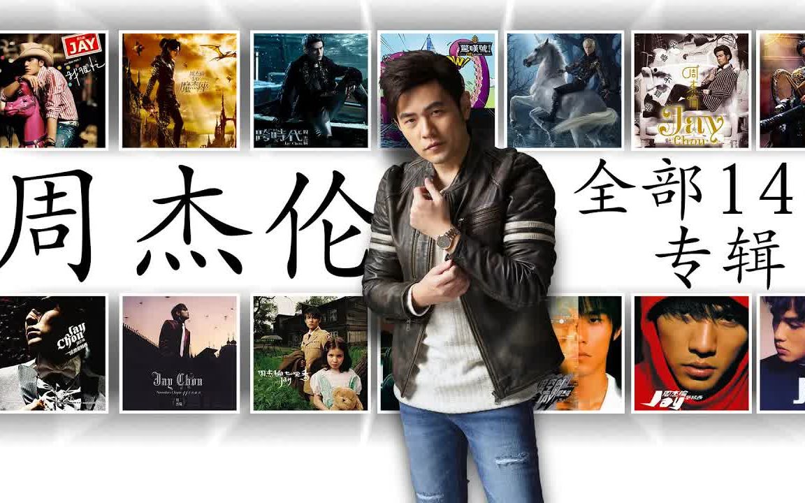 [图]周杰伦 全部14张专辑 Jay Chou ALL Albums  周杰倫好聽的150首歌 All Songs Of Jay Chou 周杰倫最偉大的命中