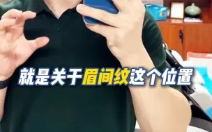 Descargar video: 眉间纹都是作出来的，皮肤美容科医生教你解决！