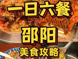 Download Video: 一日六餐  邵阳美食攻略