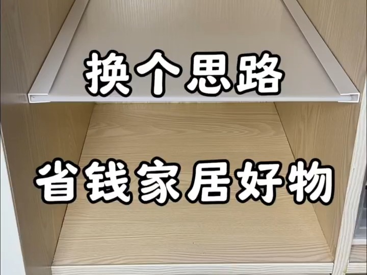 换个思路、省钱无数!低成本自制柜子隔板哔哩哔哩bilibili