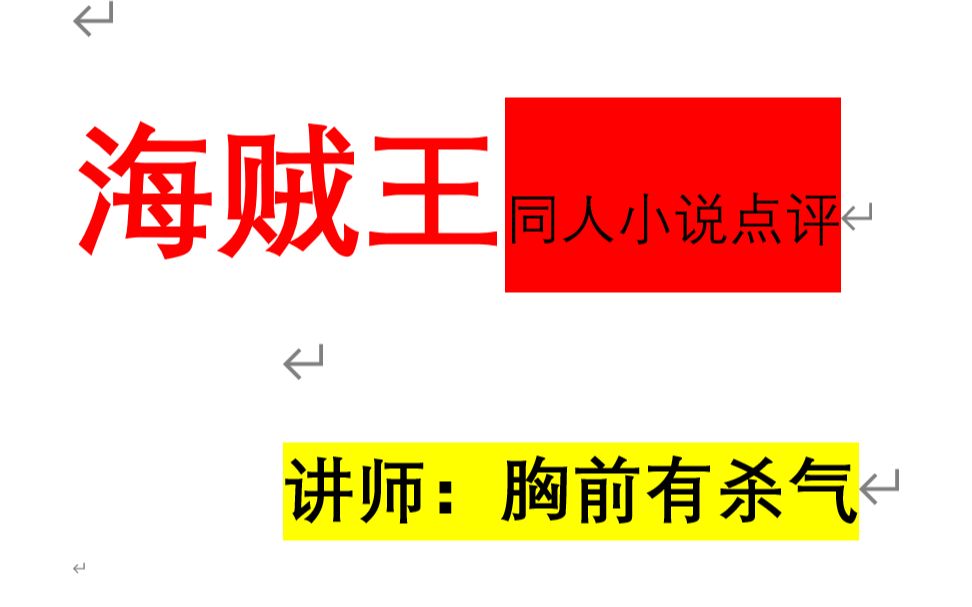 海贼王同人小说商业点评,气运殿讲师:胸前有杀气哔哩哔哩bilibili