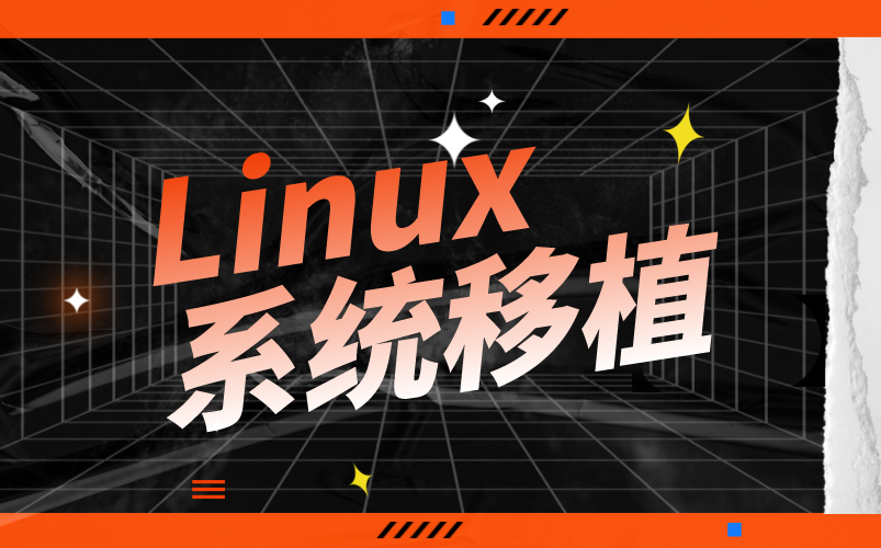 Linux系统移植,达内独家教程哔哩哔哩bilibili