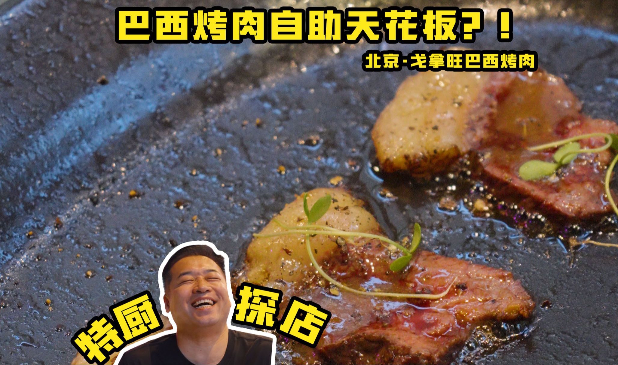 特厨探店 |两个人急头白脸吃牛肉是什么体验?!—北京戈拿旺巴西烤肉哔哩哔哩bilibili