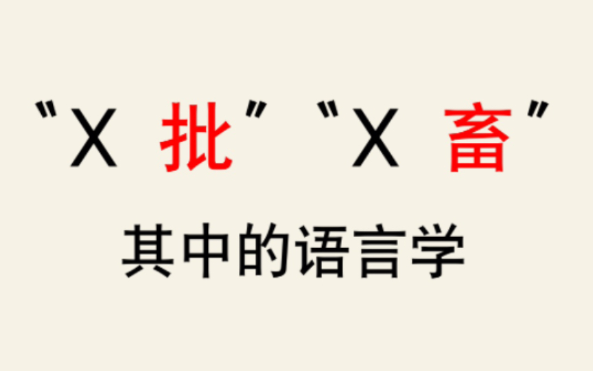 [图]【语言学】从“X批”“X畜”看汉语中的“后缀”