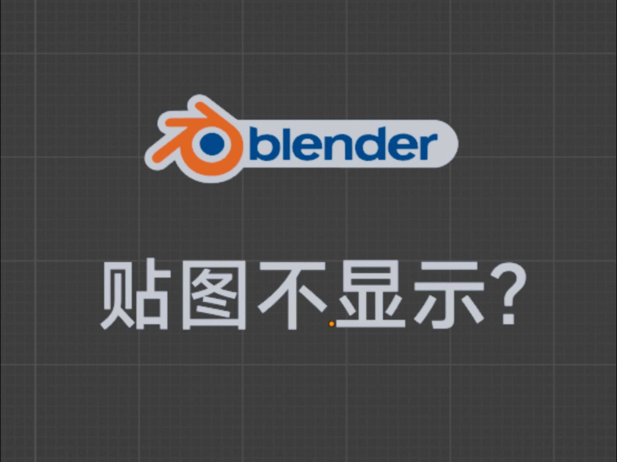 blender贴图不显示 解决办法哔哩哔哩bilibili