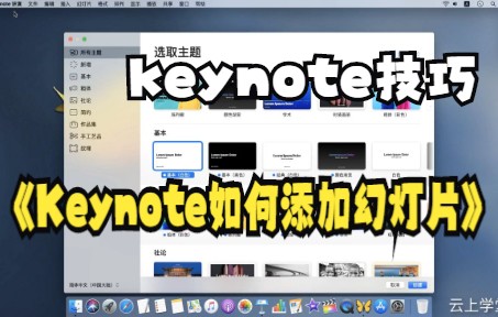 【keynote技巧】苹果电脑Keynote讲演MacBookPro幻灯片制作做个不一样的PPT吧?哔哩哔哩bilibili