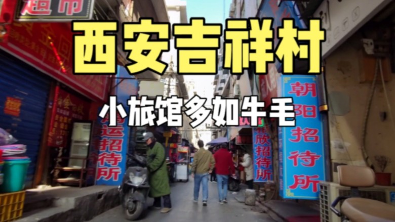 走进西安有名的吉祥村,众多打工人的栖息地,小旅馆多如牛毛
