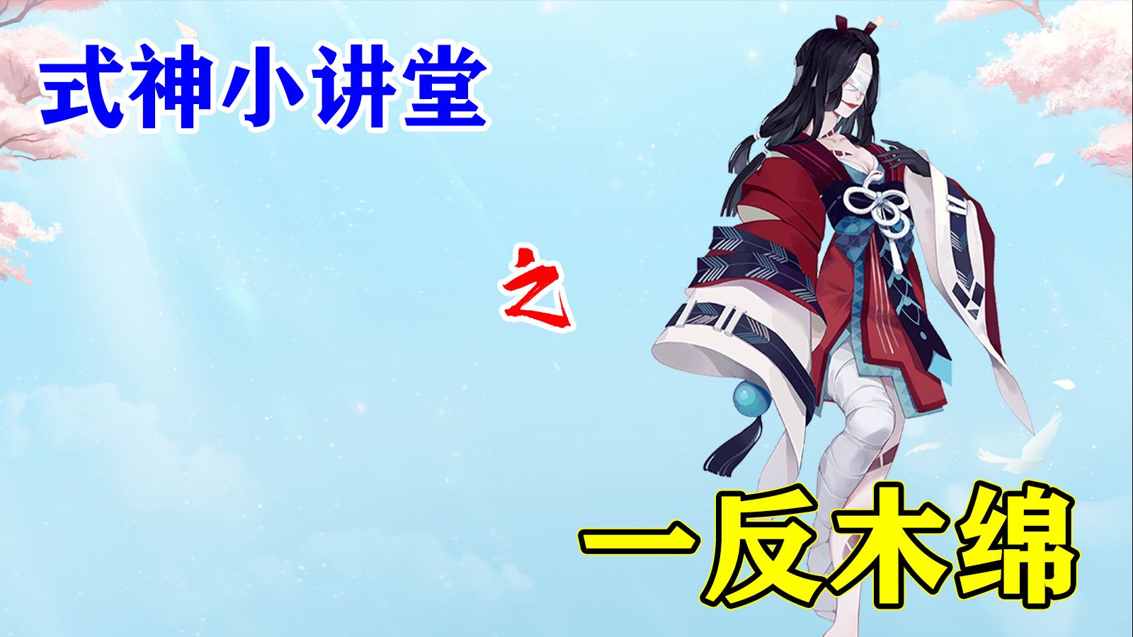 【阴阳师】一个有cg的sr,一拳超人—一反木绵