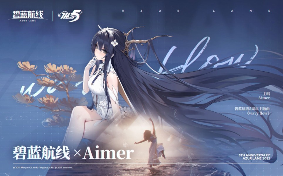 [图]【钢琴块2/碧蓝航线】Wavy flow-Aimer(碧蓝航线 五周年纪念曲）