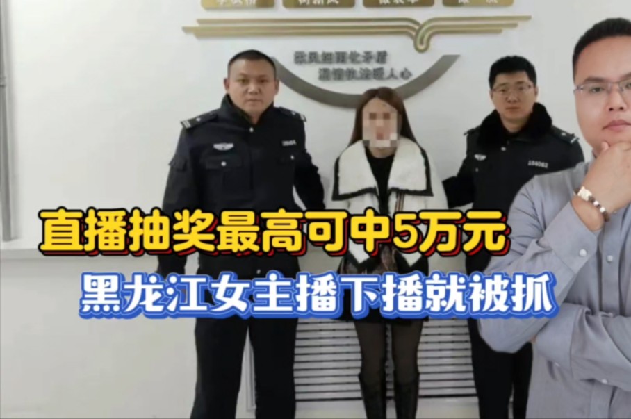 抽奖最高可中5万元,涉案800多万,黑龙江女主播下播就被抓!