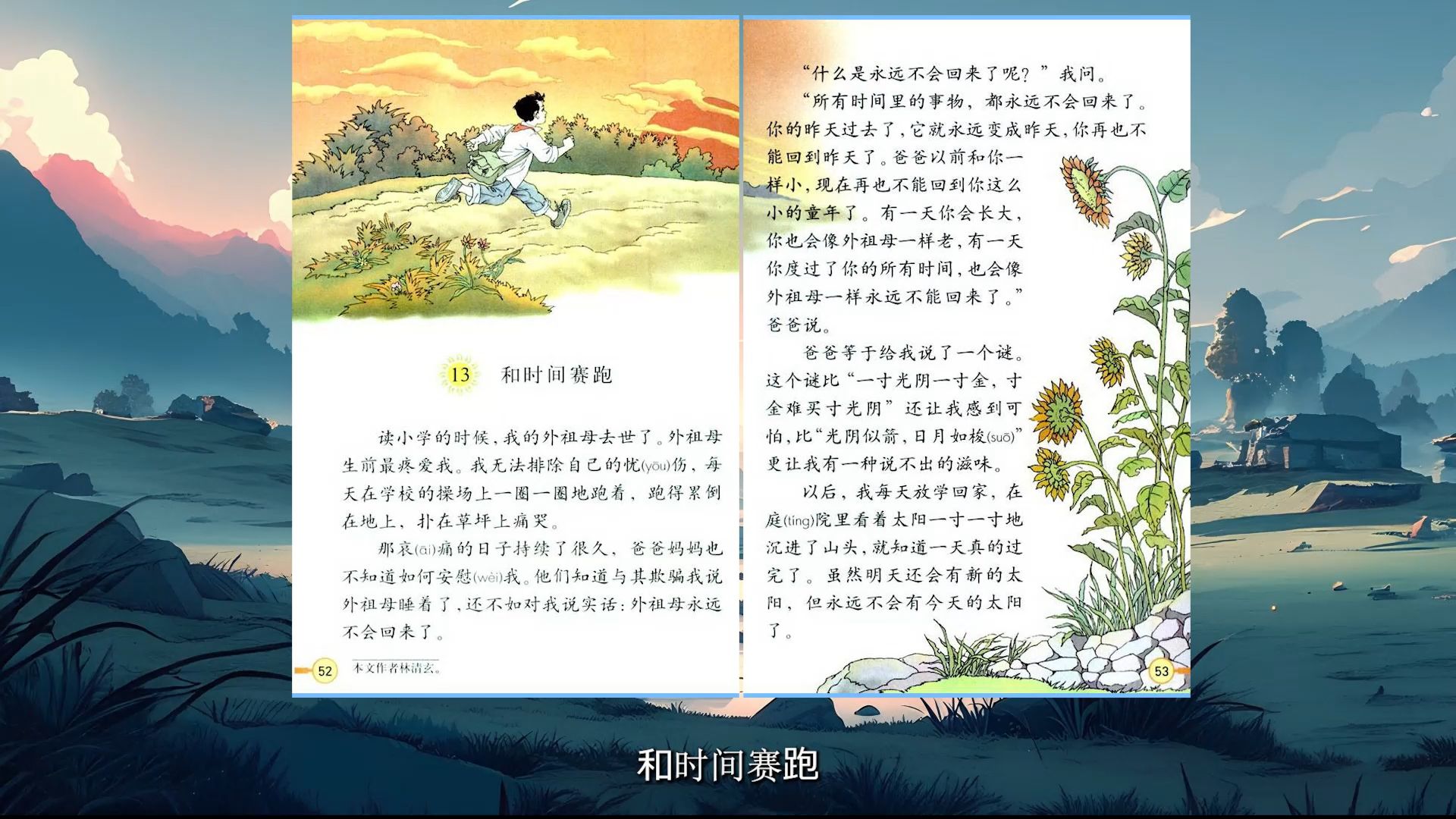 和时间赛跑——小学经典课文系列
