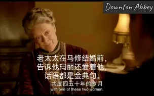 Télécharger la video: 【唐顿庄园】老太太告诉马修Mary任然爱着他，婚姻是漫长的，要选对正确的人。