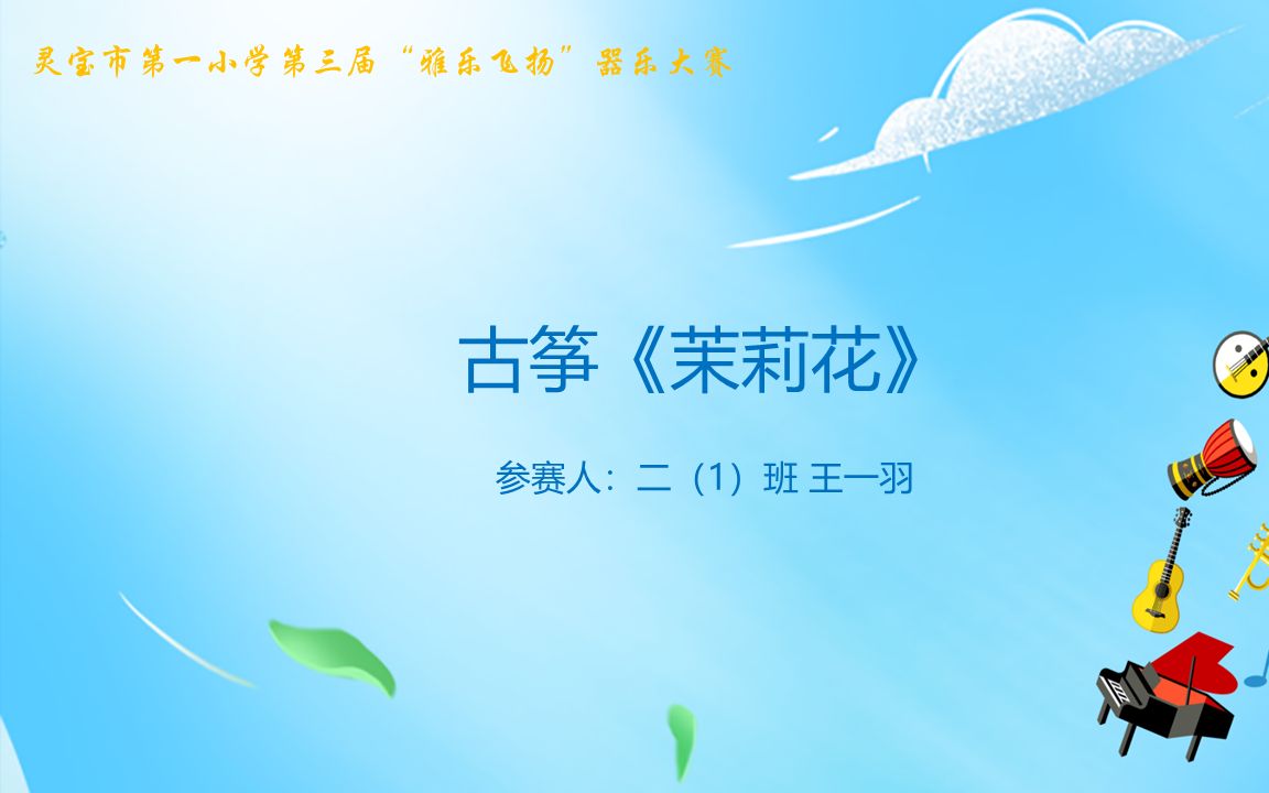 古筝《茉莉花》王一羽哔哩哔哩bilibili