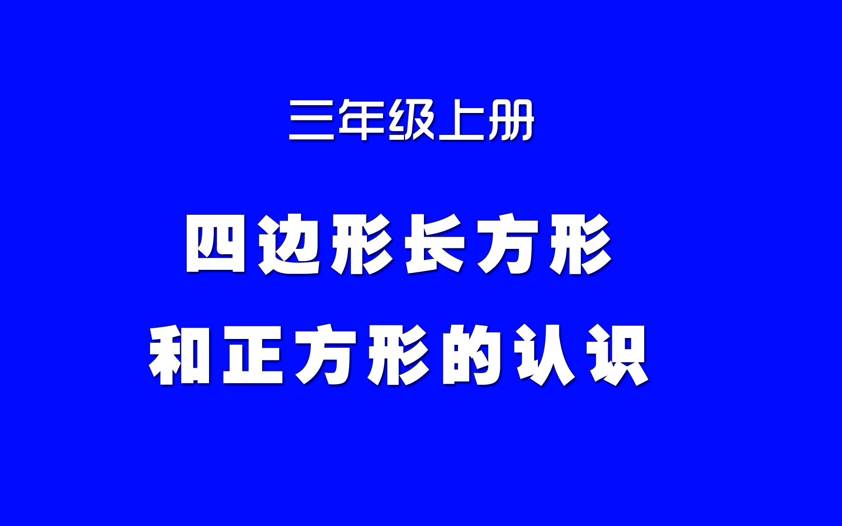 [图]小学数学人教版同步精讲课程，三年级上册第15讲，四边形长方形和正方形的认识