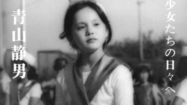 少女たちの日々へ①、② 2冊(青山静男/写真) / 古本、中古本、古