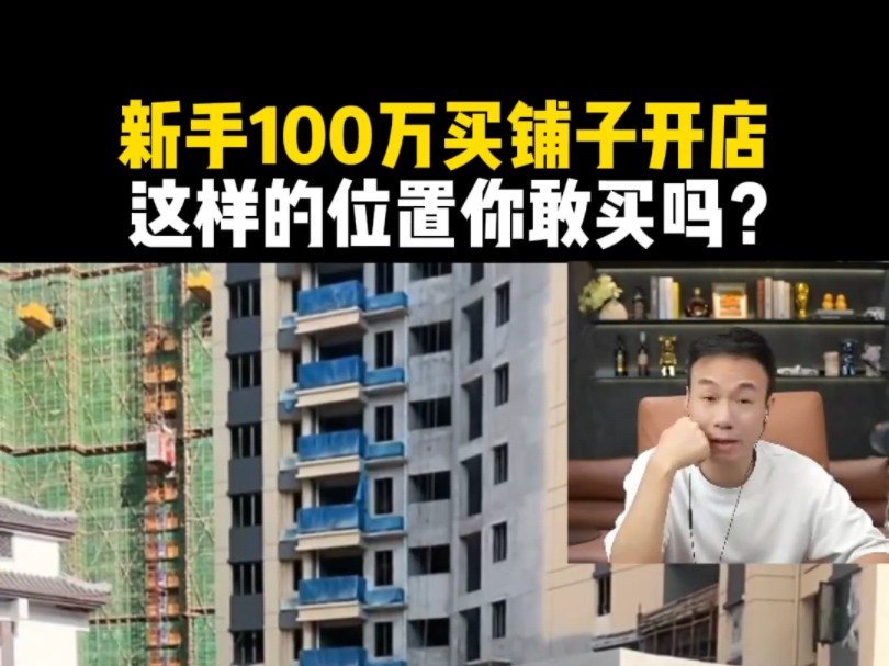 新手100万买铺子开店,这样的位置你敢买吗?哔哩哔哩bilibili