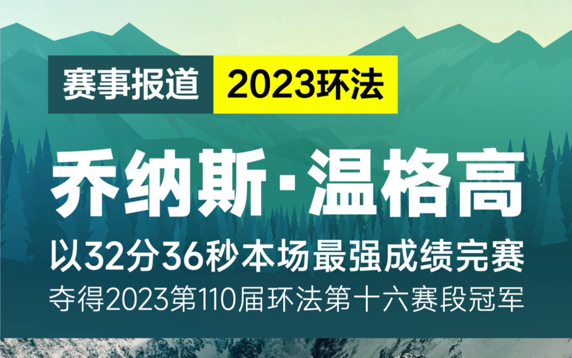 珍宝车队乔纳斯ⷤ𙔧𚳦–隸馠𜩫˜夺得2023环法第十六赛段个人计时赛冠军哔哩哔哩bilibili