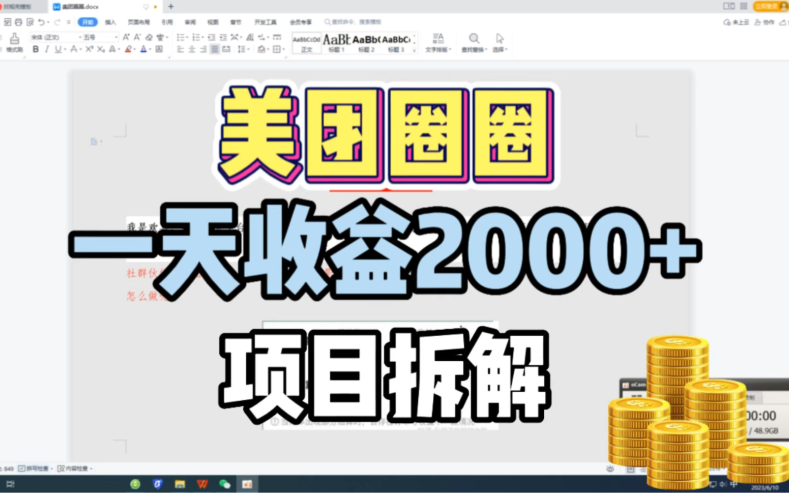 [图]互联网创业项目，美团圈圈一天收益2000+，项目拆解3分钟看懂，副业赚钱的路子有哪些经验分享