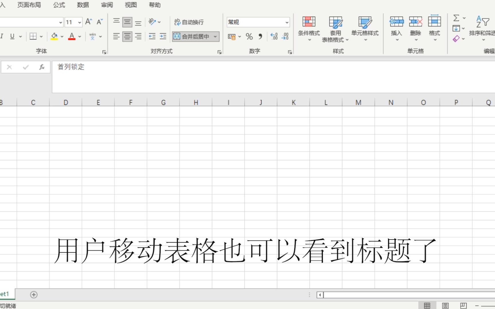 月光教大家锁定Excel首行首列标题哔哩哔哩bilibili