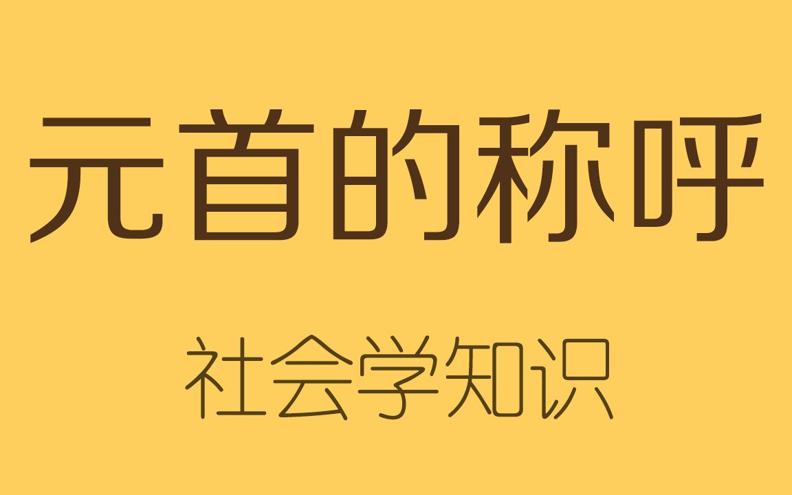 总统、总理和首相有什么区别?哔哩哔哩bilibili