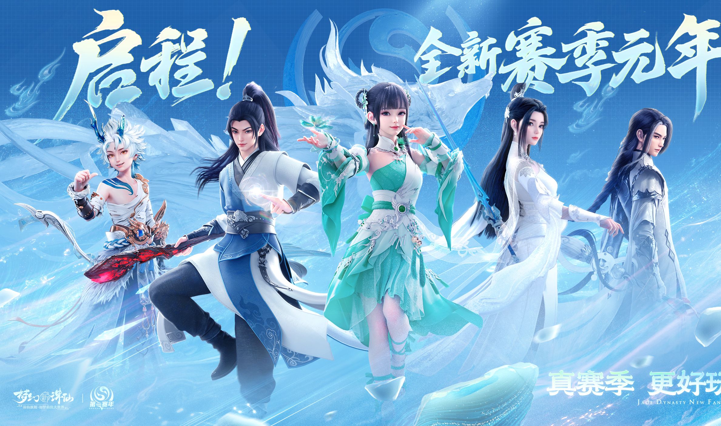 《梦幻新诛仙》赛季制正式开启,第一赛年资料片震撼来袭!