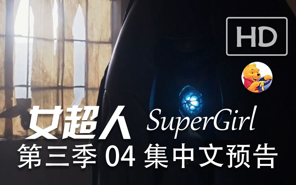 [图]【梦熊】女超人第三季04集(Supergirl 3x04) -预告高清中文字幕