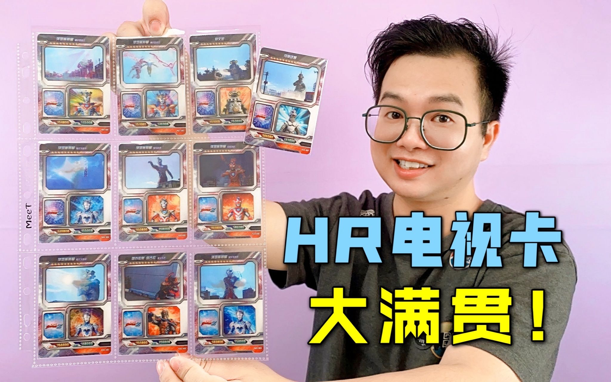 hr电视卡大满贯!咔哥连拆两盒星云版奥特曼卡片!欧翻全场!