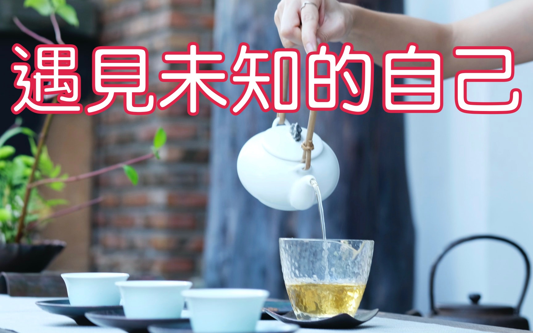 [图]最畅销的身心灵经典《遇见未知的自己》第1集｜心灵成长｜励志（牛超爱阅读）