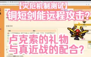 Download Video: 铜短剑的远程攻击？究竟哪些真近战能触发卢克索的礼物？