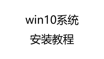 win10安装版系统安装教程