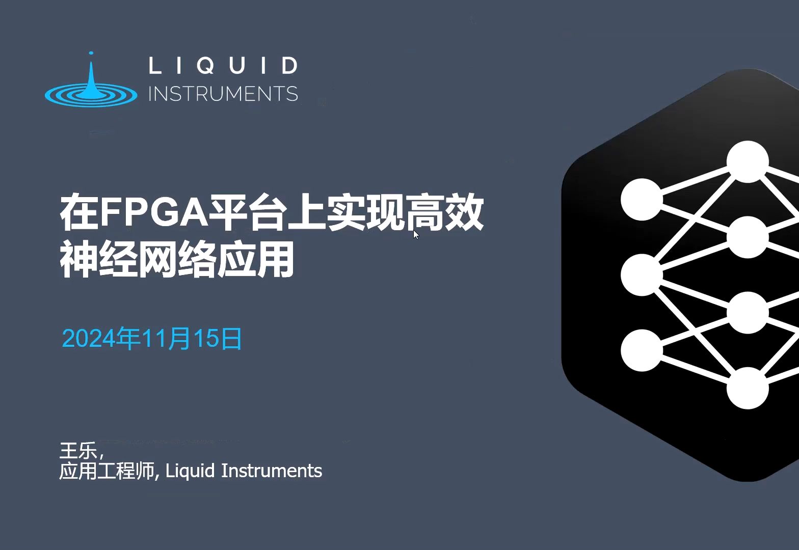 在FPGA平台上实现高效神经网络应用——王乐 Liquid Instruments应用工程师哔哩哔哩bilibili