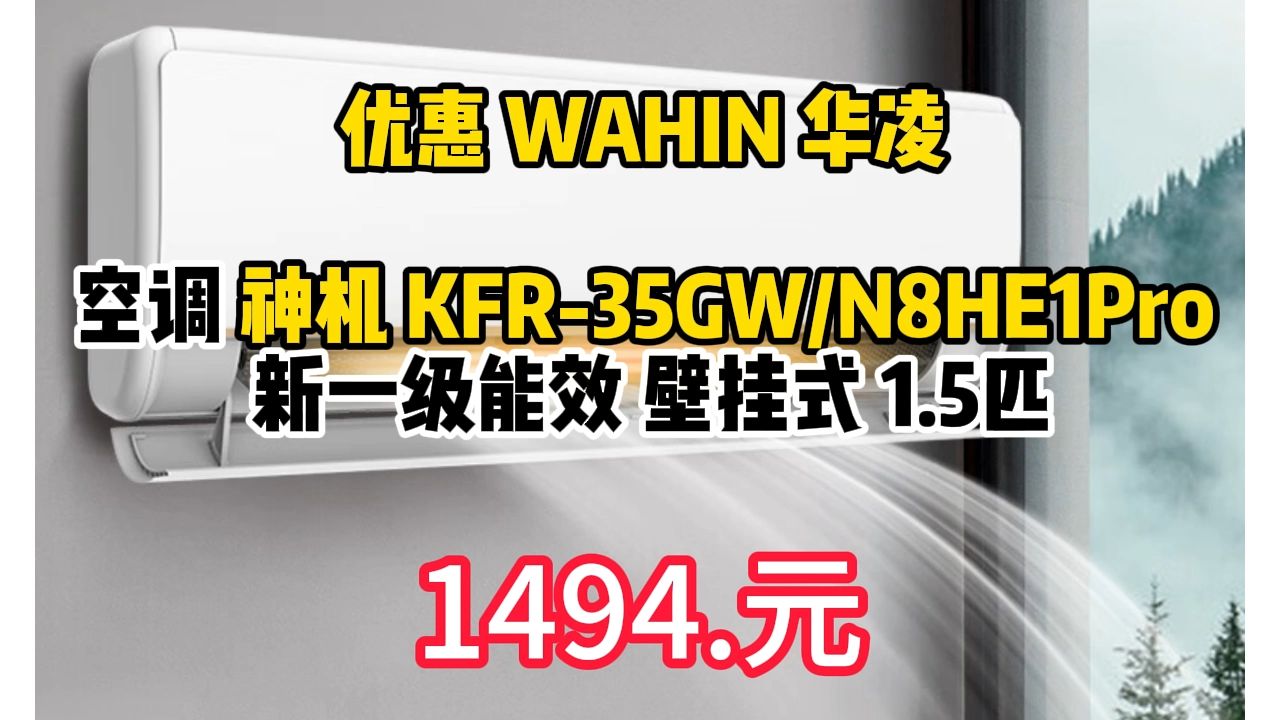 优惠 WAHIN 华凌 空调 神机 KFR35GW/N8HE1Pro 新一级能效 壁挂式 1.5匹 1494.48元(需用券)哔哩哔哩bilibili