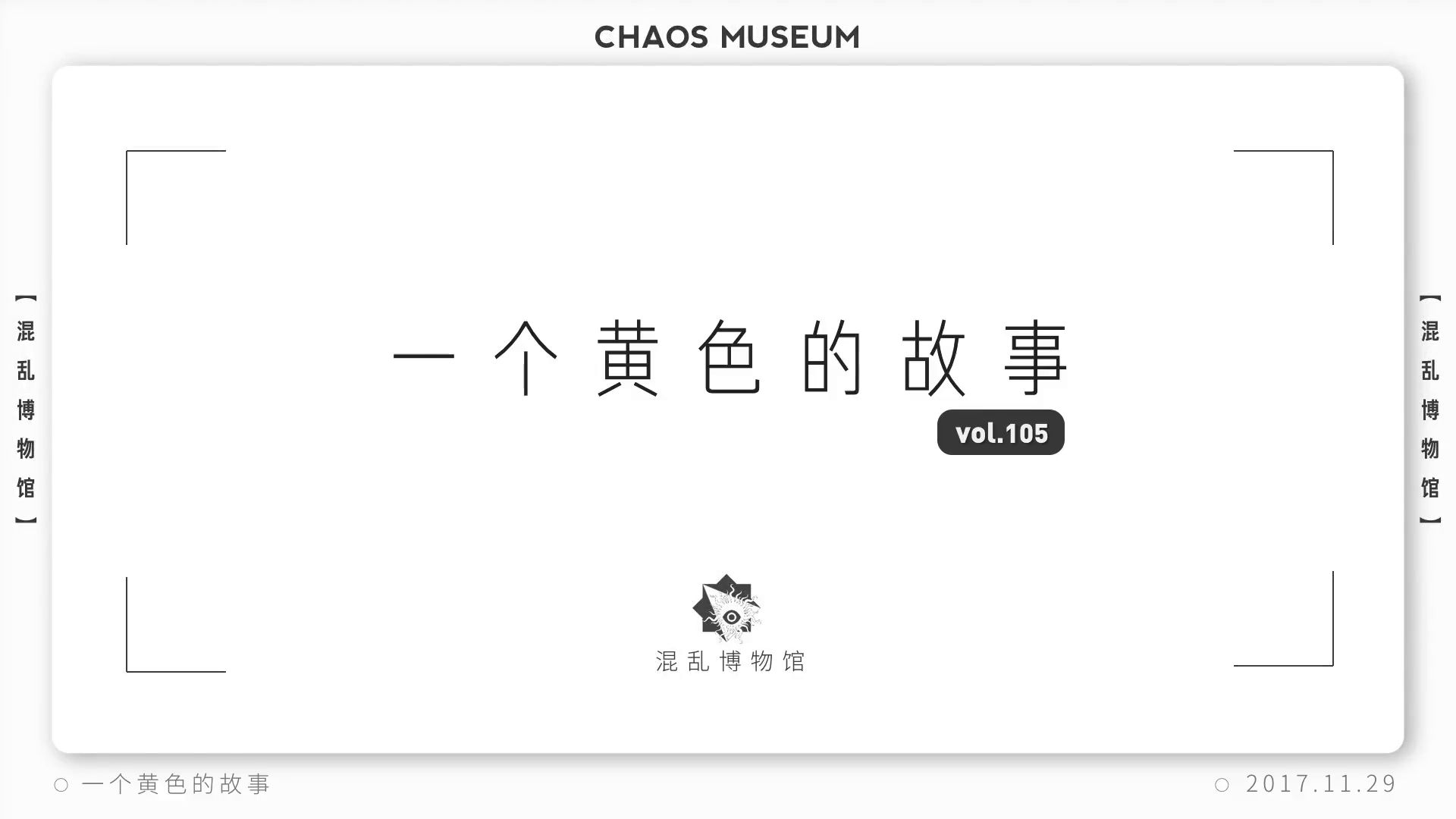 【混乱博物馆补档】105一个黄色的故事哔哩哔哩bilibili