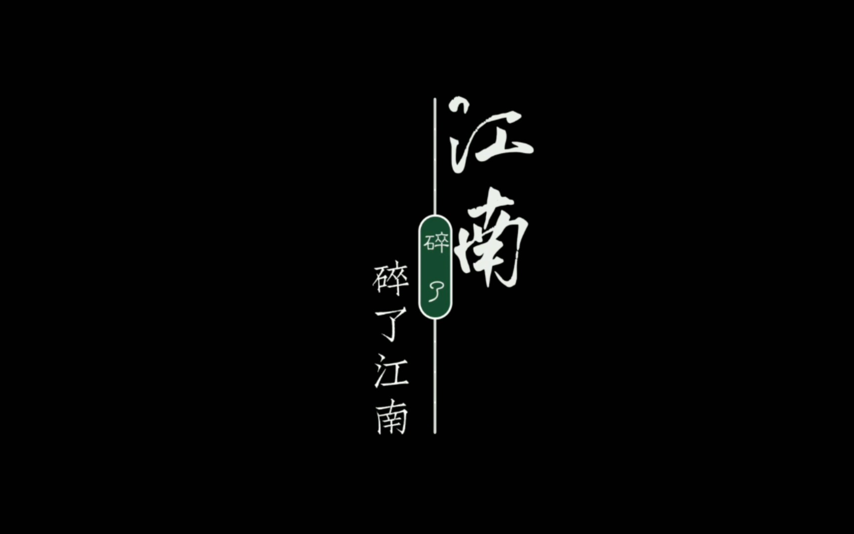 [图]【动态歌词排版】《雨碎江南·客缘》 – 枫影儿&W.K.｜连纸伞都碎在 江南烟雨天