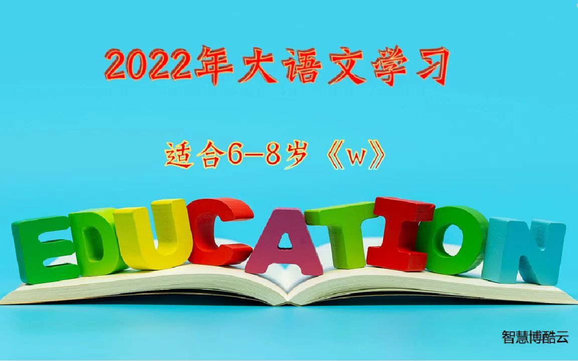 2022年汉语拼音学习《w》哔哩哔哩bilibili